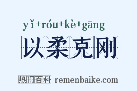 以柔克刚是什么意思的图片